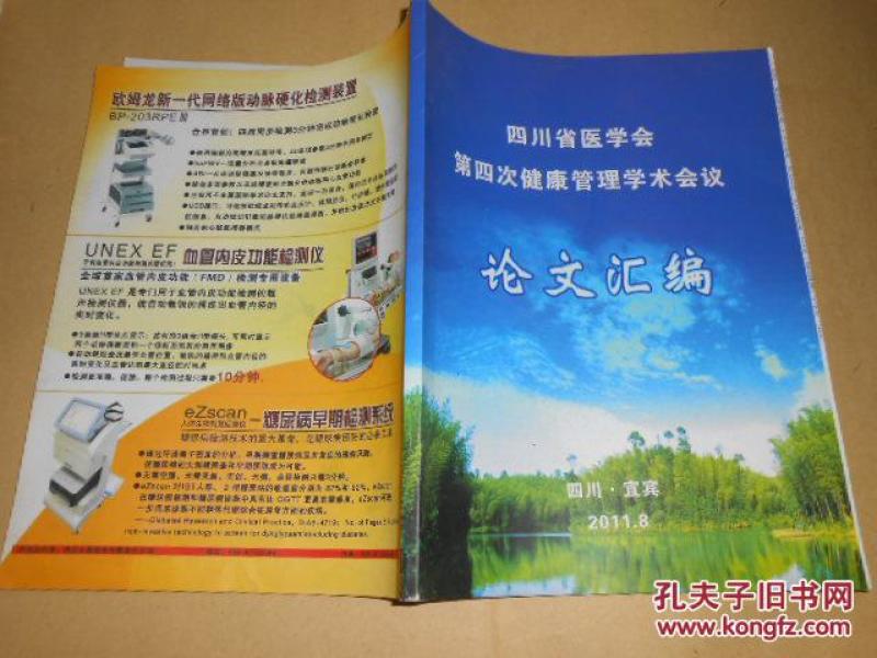 四川省医学会第四次健康管理学术会议论文汇编