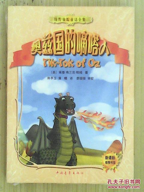 绿野仙踪童话全集:奥兹国的嘀嗒人