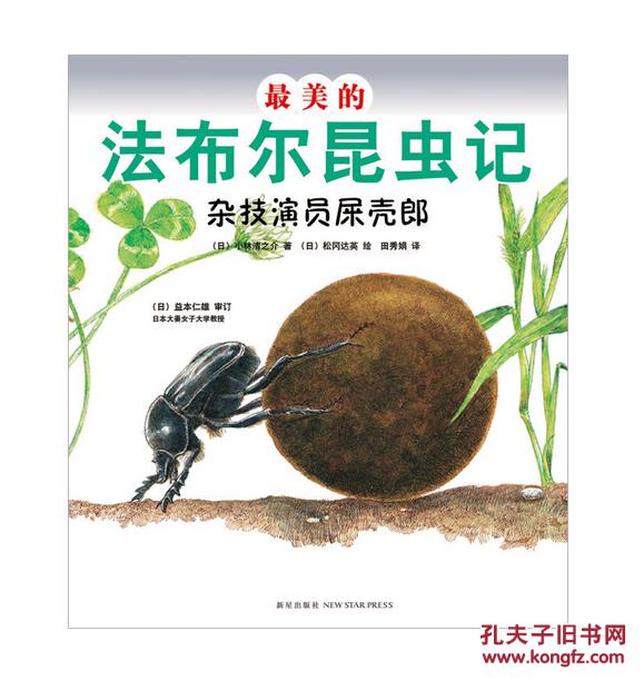 最美的法布尔昆虫记:杂技演员屎壳郎
