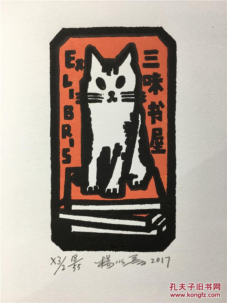 杨以磊藏书票版画原作 尺寸看图-9520