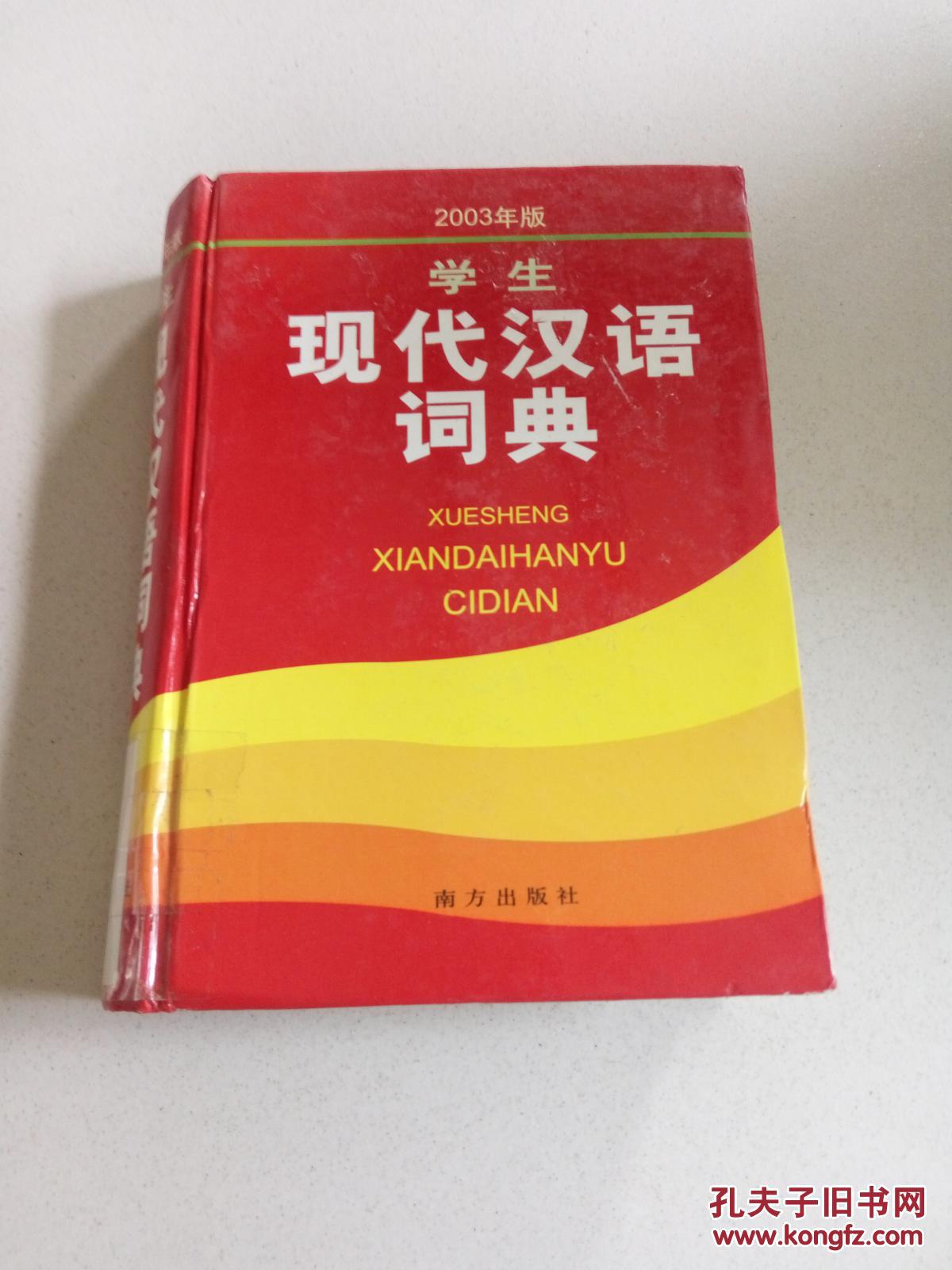 学生现代汉语词典:2003年版(一版一印)