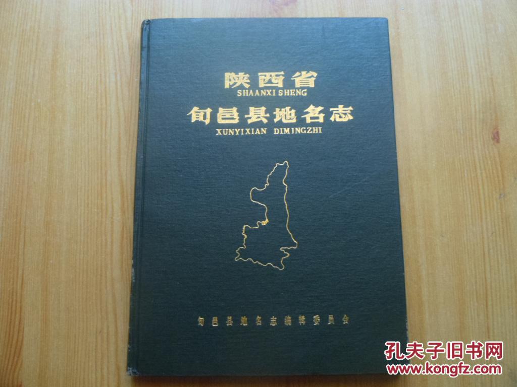 陕西省旬邑县地名志