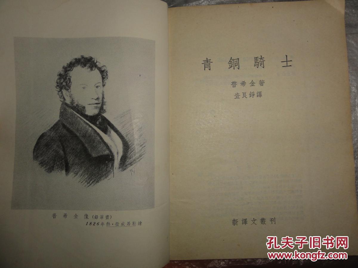 青铜骑士(普希金著 查良铮译)1954年版