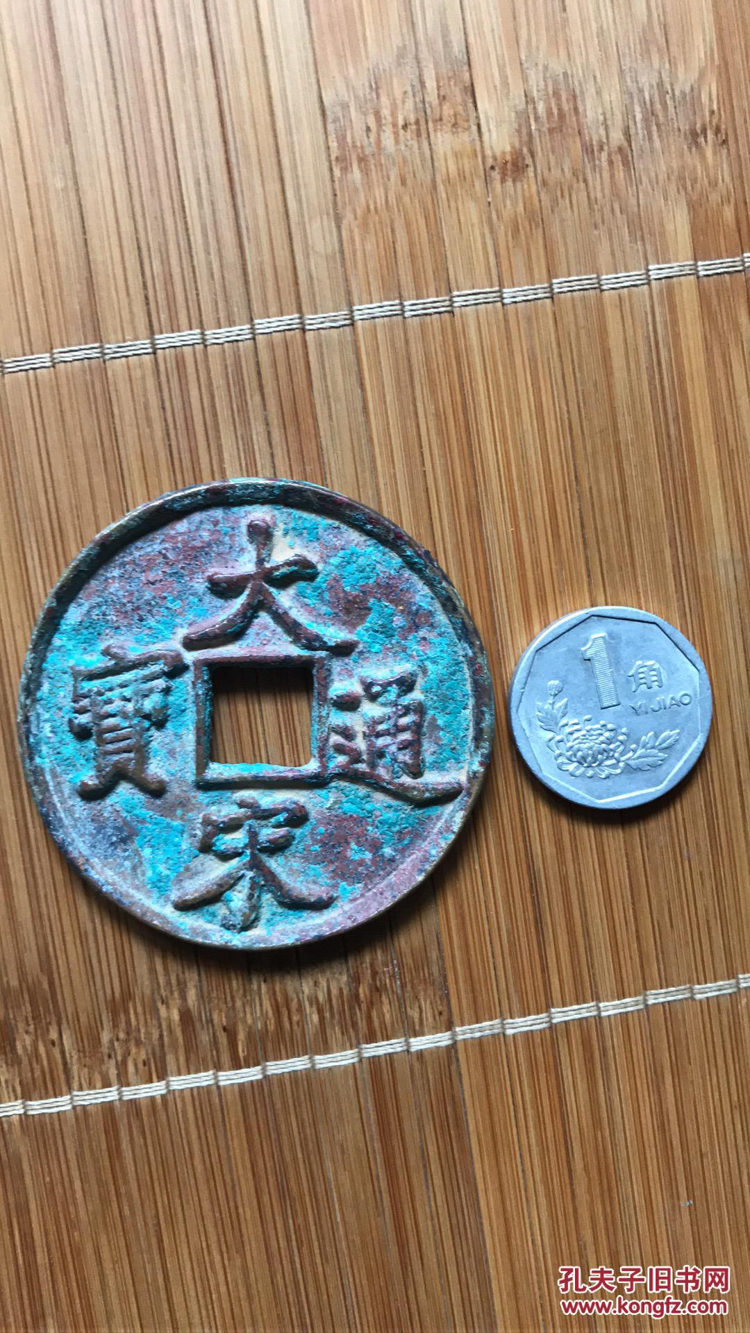 极品 大宋通宝当拾钱 古泉五十名珍 为宋钱中之大名誉