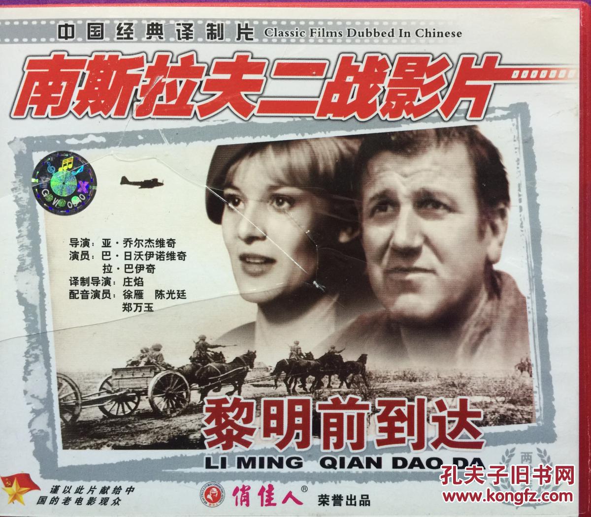 黎明前到达 2vcd 南斯拉夫二战影片
