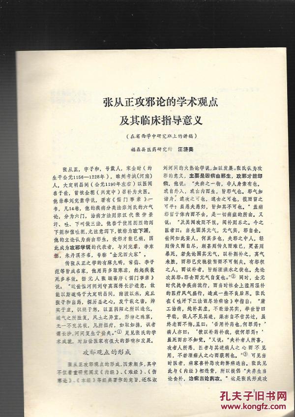 中医书---张从正攻邪论的学术观点及其临床指导