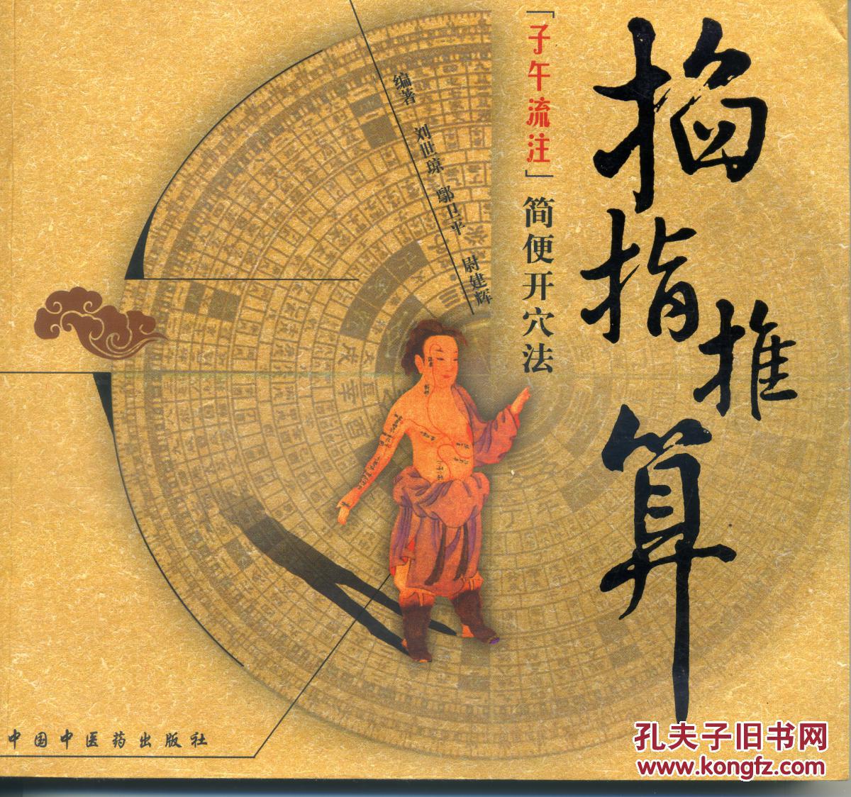 掐指推算子午流注简便开穴法