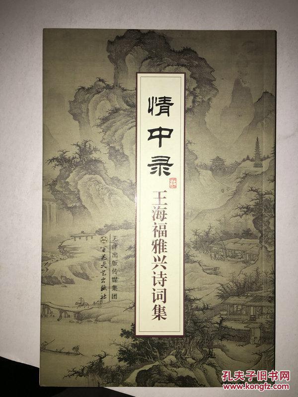 F13 情中录·王海福雅兴诗词集