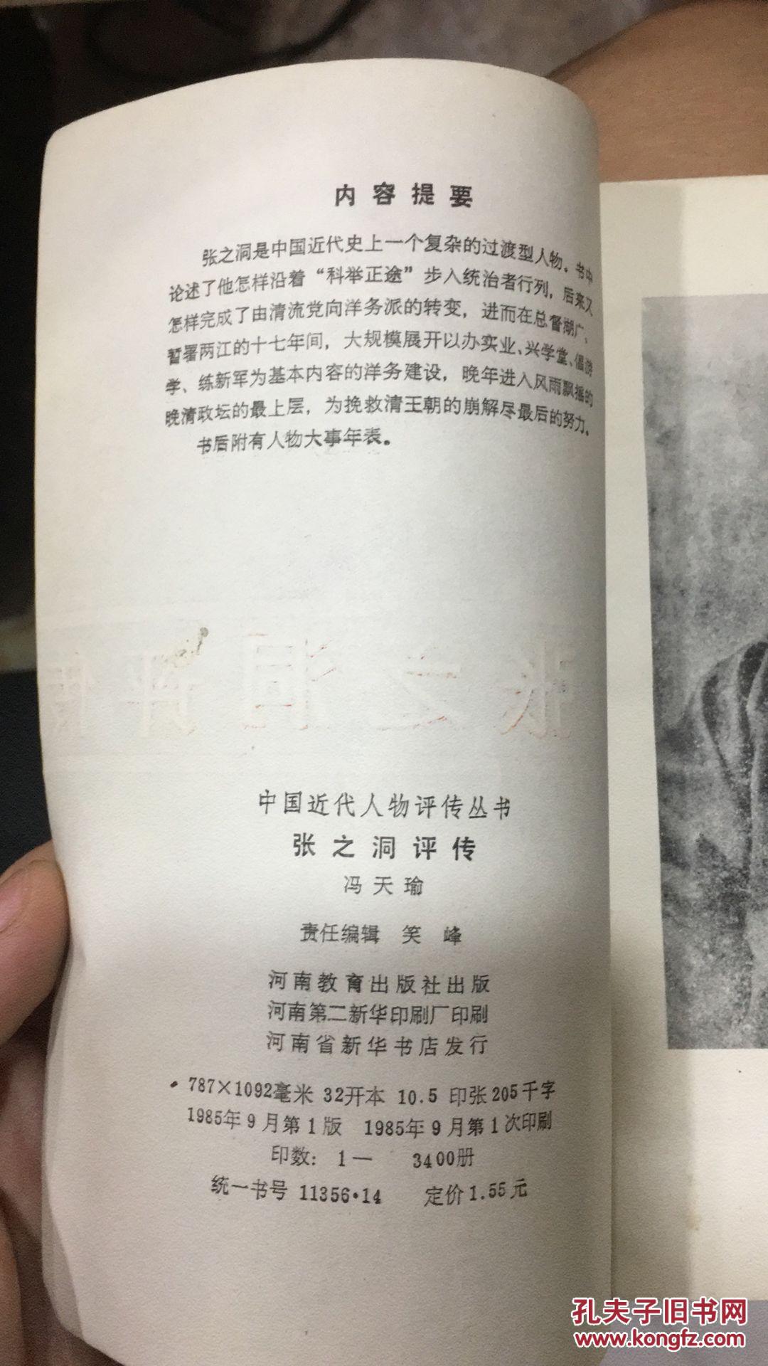 中国近代人物评传丛书:张之洞评传