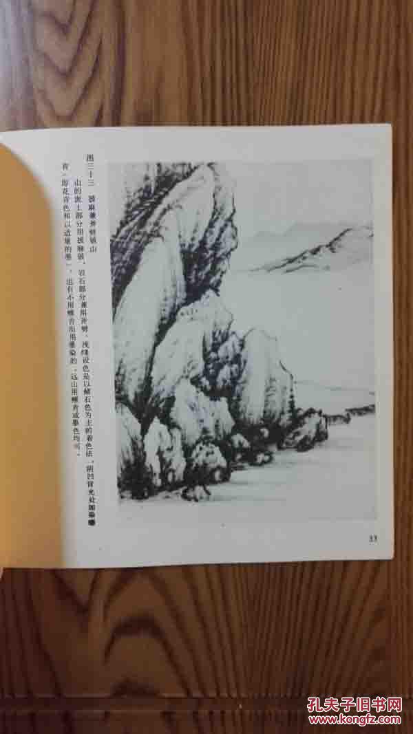 中国画技法入门丛书1987年《怎样画山石》 作者:孙祖白