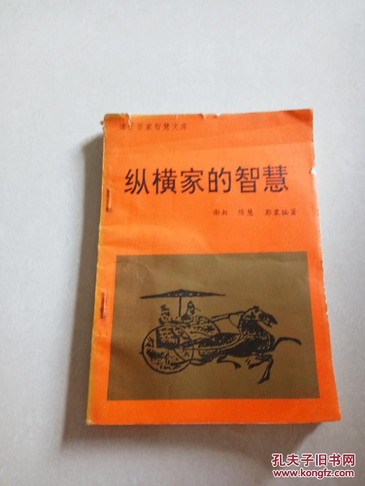 纵横家的智慧