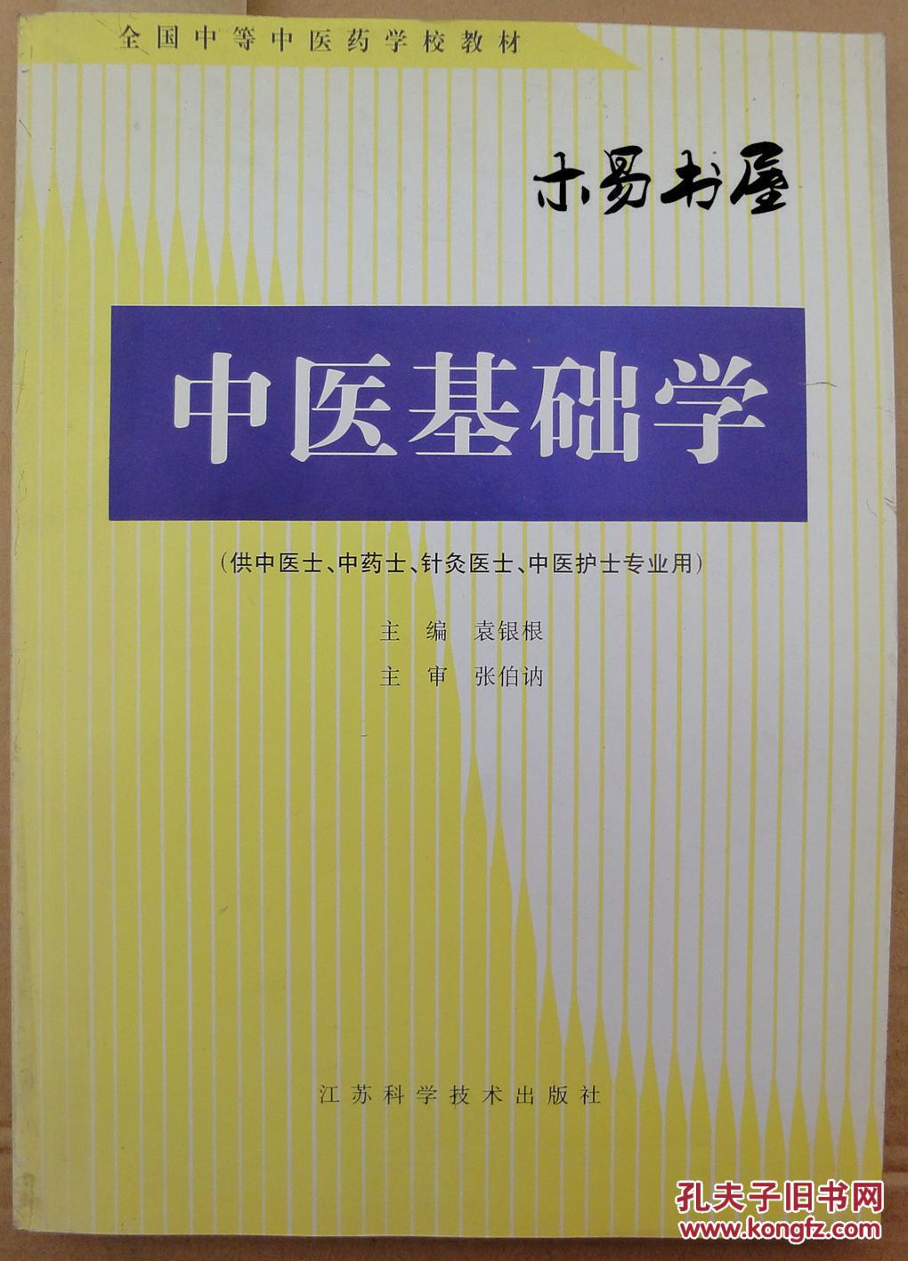 中医基础学中职正版书无字迹封面封底内页完好存放原因书侧有印迹如