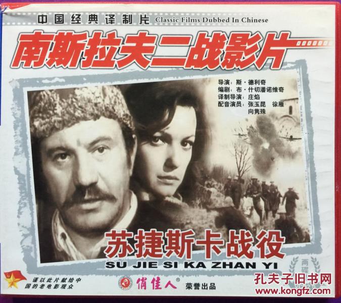 苏捷斯卡战役 Sutjeska 2VCD 南斯拉夫二战影片