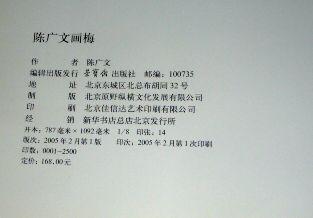 【 陈广文画梅】(陈广文签赠本)