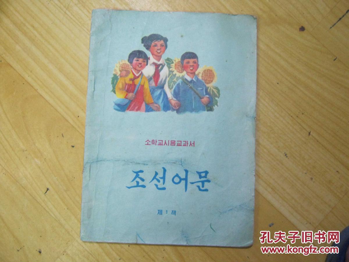小学试用课本:朝鲜语文(第八册)_本社编_孔夫子旧书网