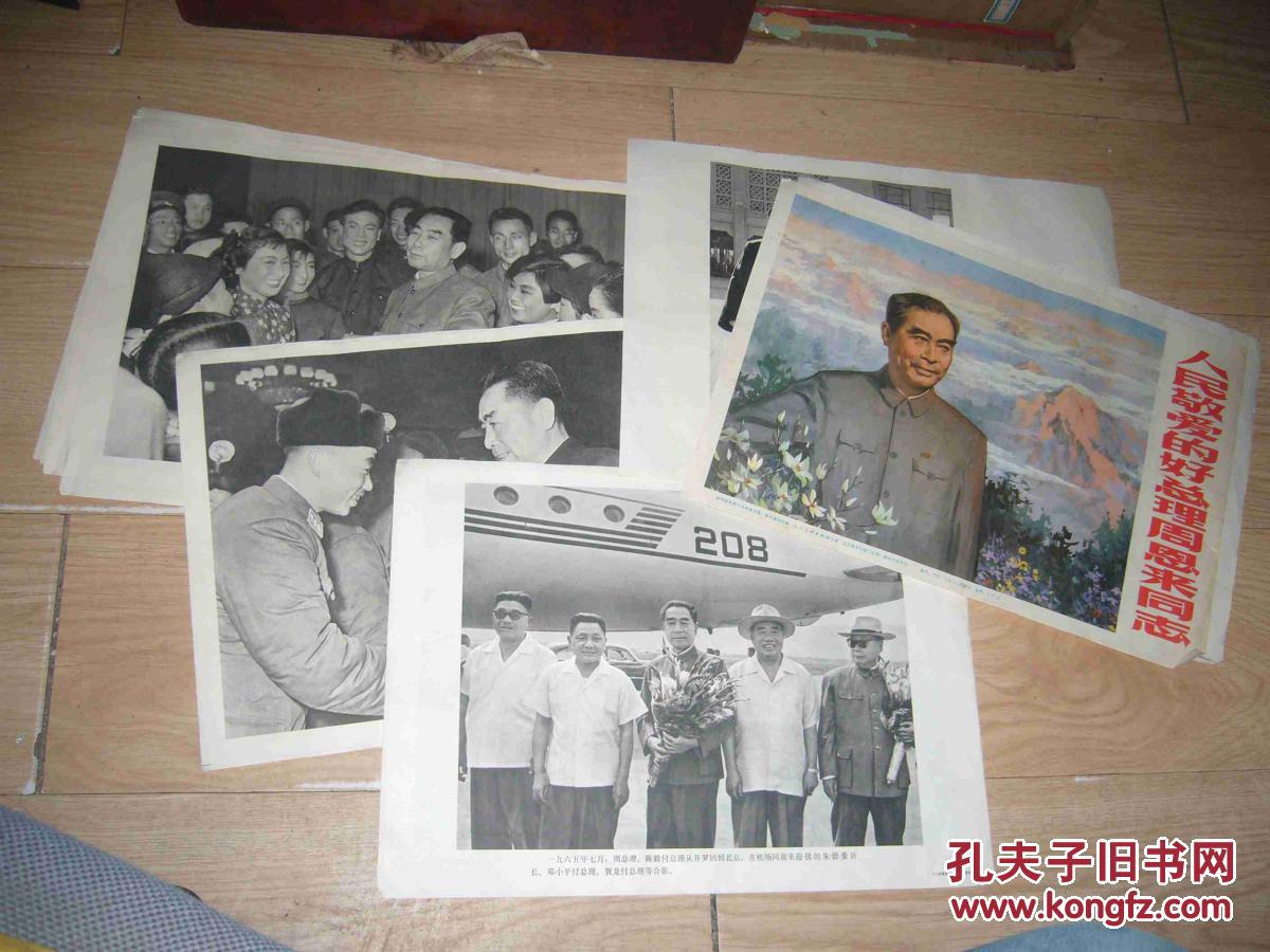 敬爱的好总理周恩来同志【新闻展览照片农村普