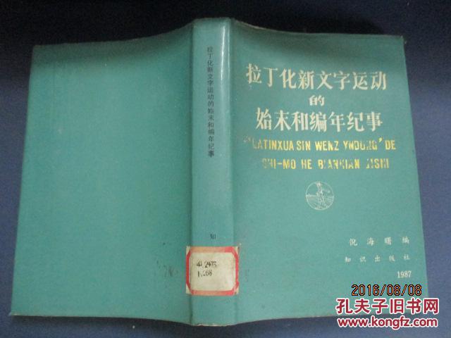 拉丁化新文字运动的始末和编年纪事/倪海曙【精装1987年旧书】