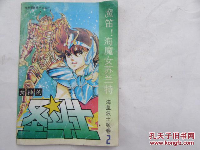 女神的圣斗士:海皇波士顿卷(2-魔笛!海魔女苏兰特