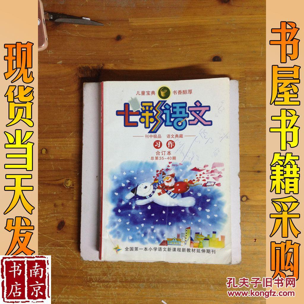 七彩语文 习作 合订本 总第35-40期