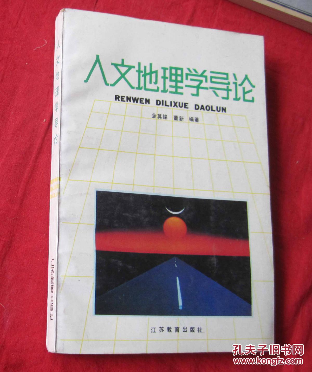 人文地理学导论