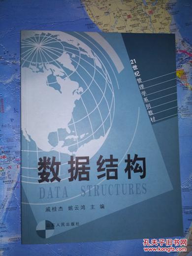 管理学系列教材:数据结构 戚桂杰,姚云鸿 线性表