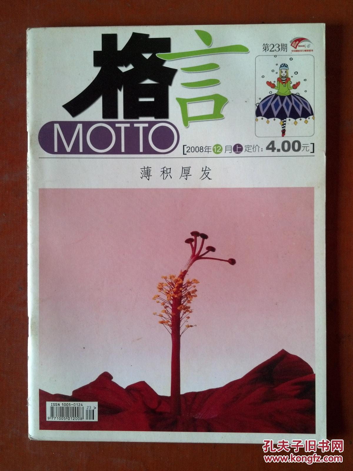 【图】格言 2008年(16本合售)_格言杂志社_孔夫子旧书