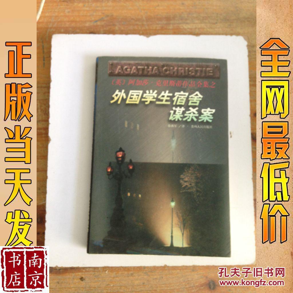 外国学生宿舍谋杀案