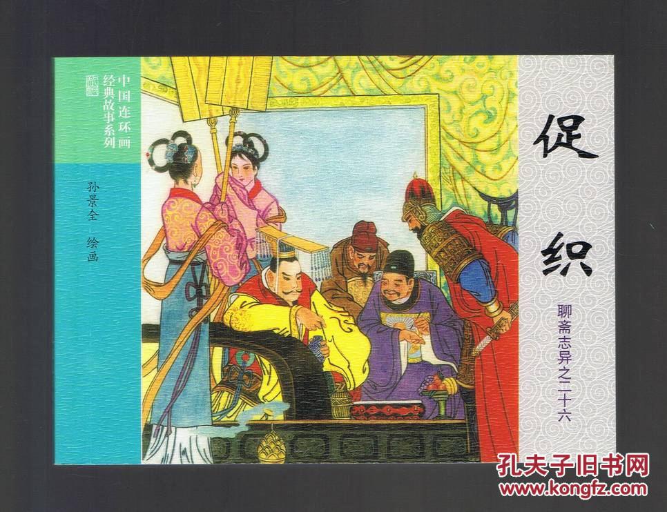 连环画:促织(50开,聊斋志异收藏版散本)孙景全绘画 2016年1版1印