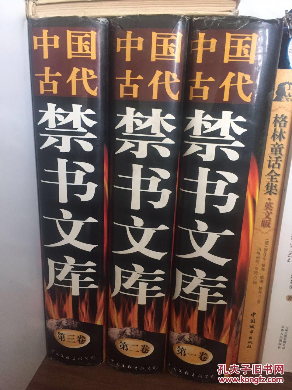 中国古代禁书文库 全三卷 精装