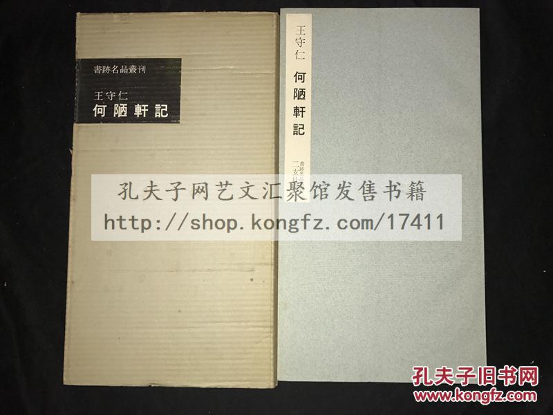 书迹名品丛刊王守仁何陋轩记原函一册全1962年初版