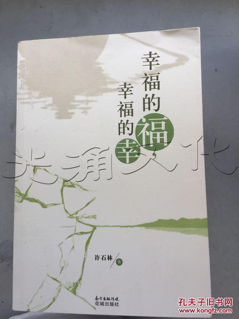 幸福的福,幸福的幸---[id:234398][%#65e2%#]---[中图分类法][!
