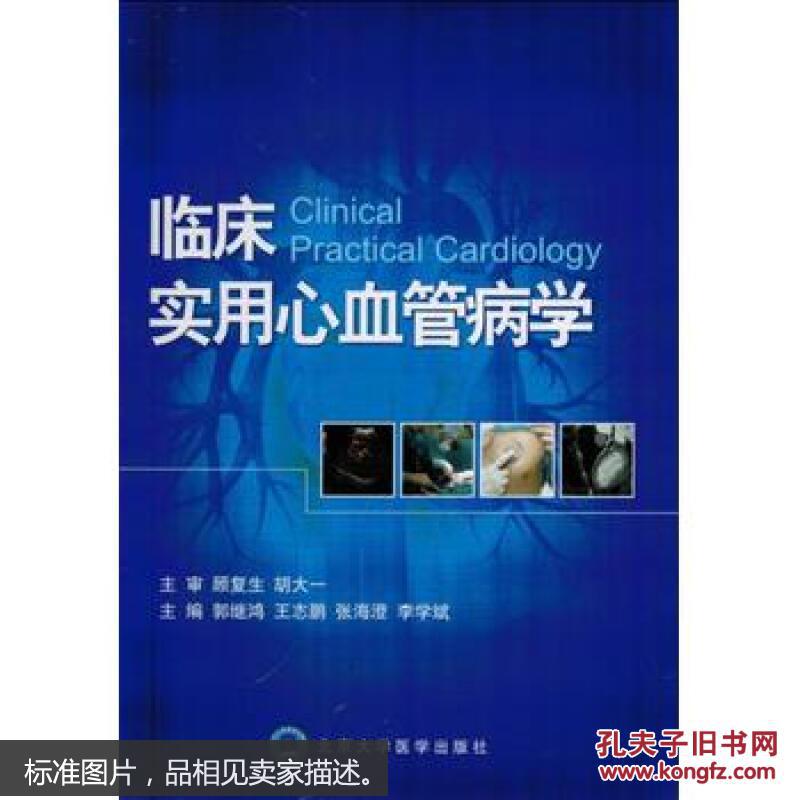 【图】临床实用心血管病学 分别介绍心血管疾
