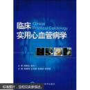 临床实用心血管病学 分别介绍心血管疾病基础知识和基本理论，心血管病常用的各种诊断方法和检查 技术，各类心血管疾病的诊断与治疗，心血管病的介 入治疗与外科手术，以及与心血管疾病相关的其他系 统疾病与处理