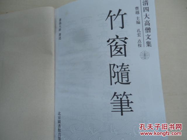 竹窗随笔_曹越主编_孔夫子旧书网