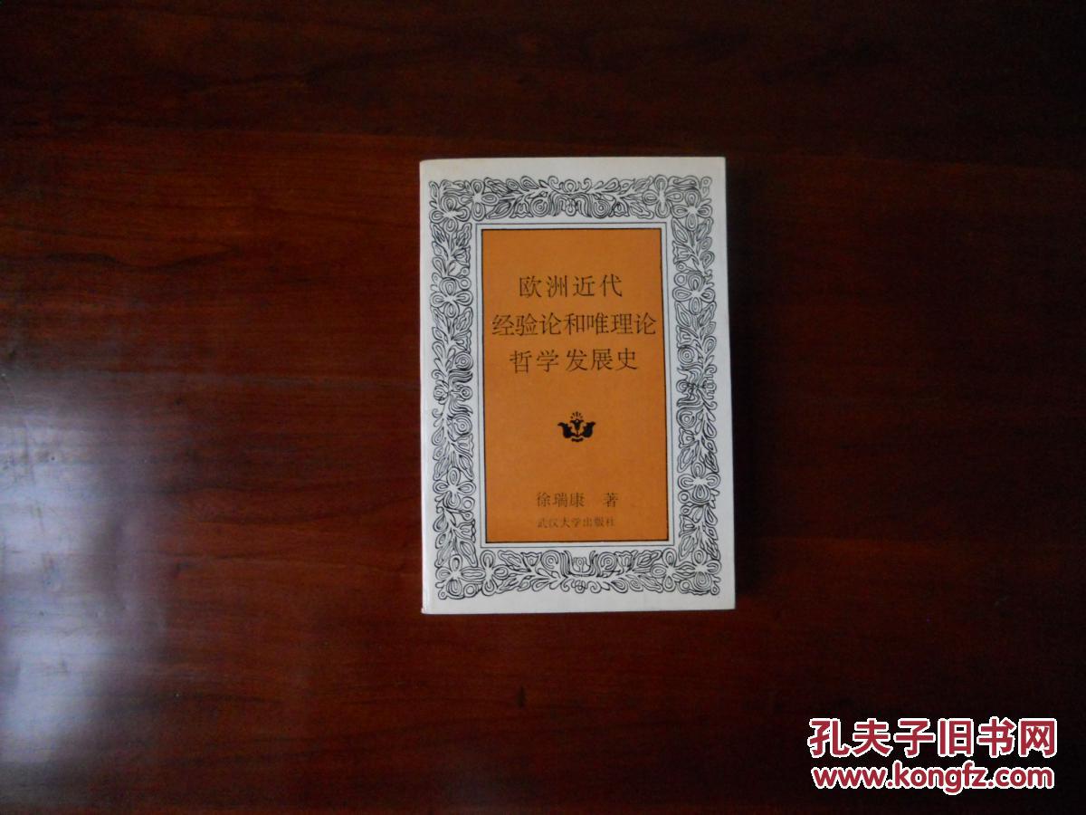 欧洲近代经验论和唯理论哲学发展史徐瑞康签名本