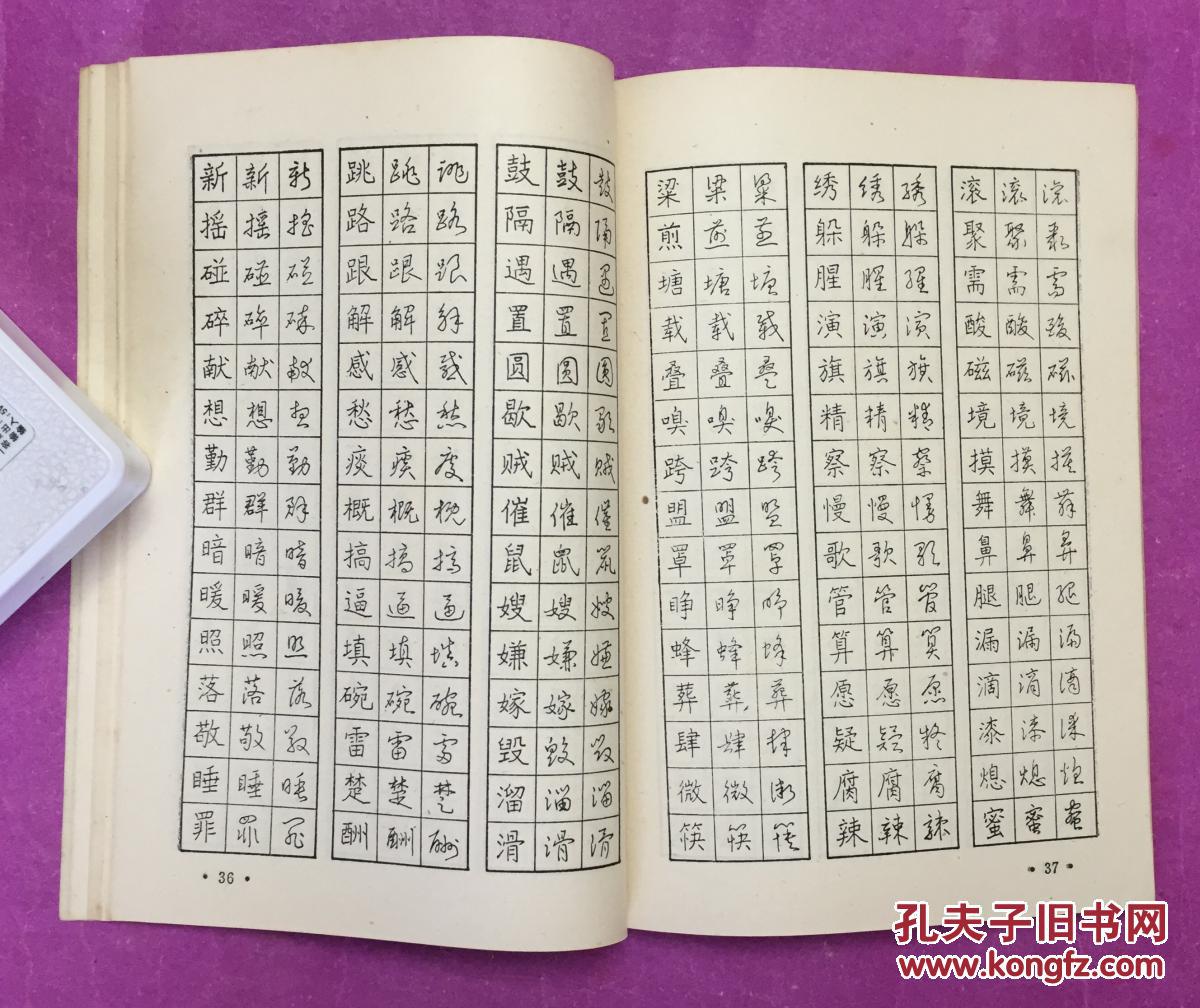 钢笔字练习法(1983年,周稚云,品好)
