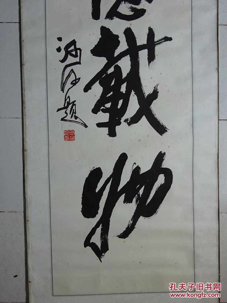 名家书画作品---河南---周河河(厚德载物)榜书【保真】{可议价书画}
