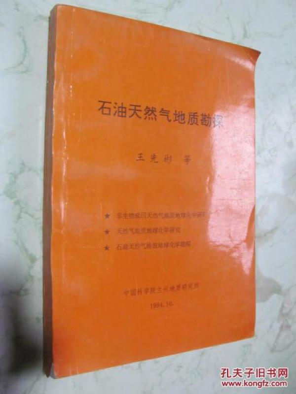 石油天然气地质勘探