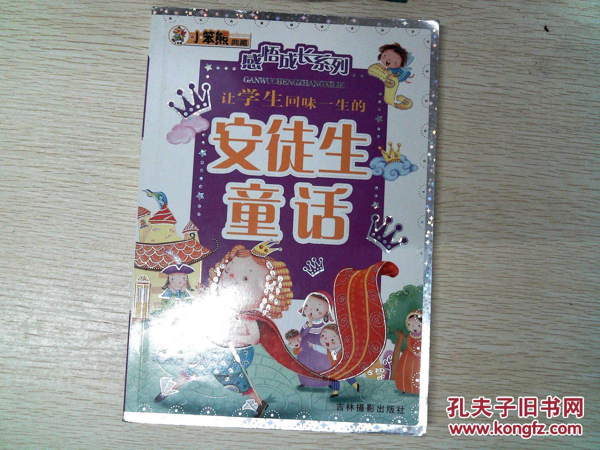 感悟成长系列:让学生回味一生的安徒生童话(小