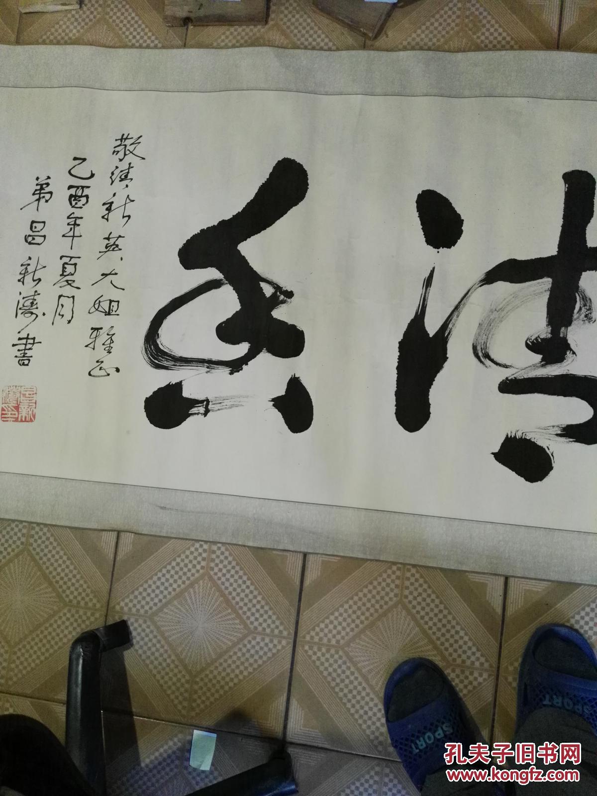 昌新涛书法一张(编号7)