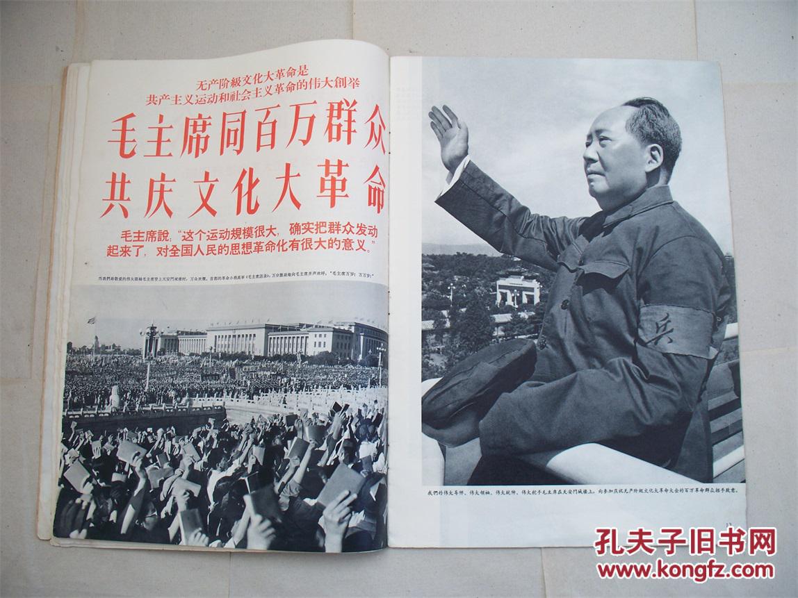 人民画报1966年第9期特大号
