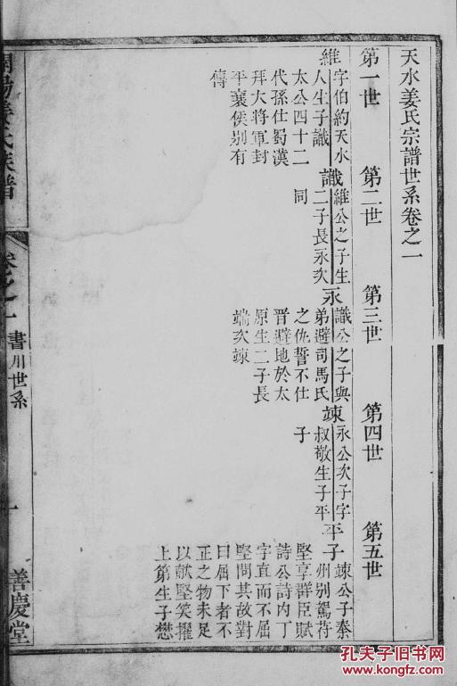 姜氏族谱【善庆堂】 浙江开化开阳支 (电) 鼎公 字世英 行元四 16开