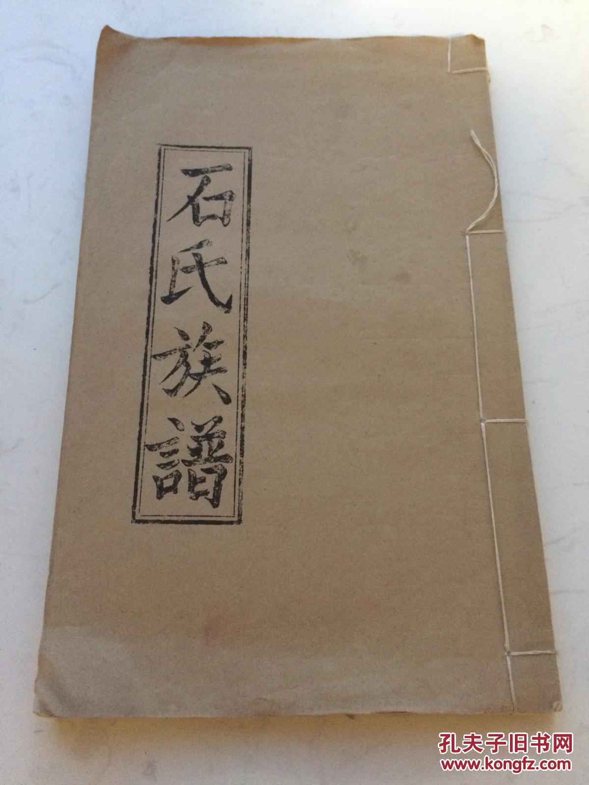 武威堂石氏族谱 线装本族谱系列 拍品编号:28220870