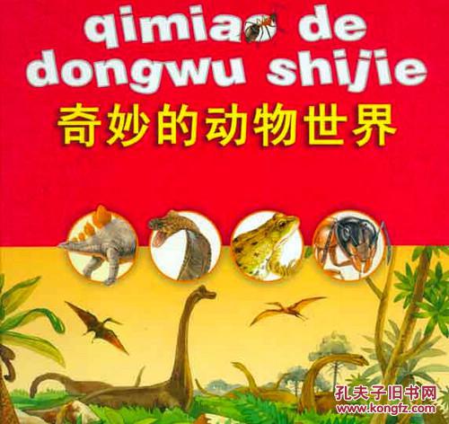 奇妙的动物世界 6张看的 满300包邮