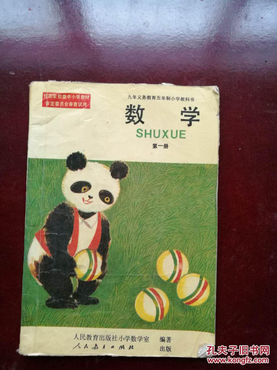 五年制小学数学课本第一册_不详_孔夫子旧书网