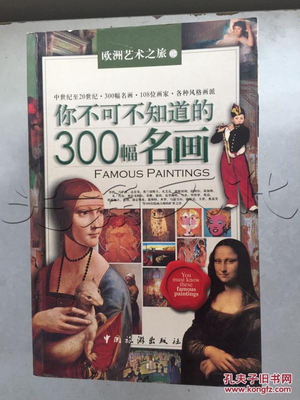 你不可不知道的300幅名画id24345367c4中图分类法j205绘画评论欣赏