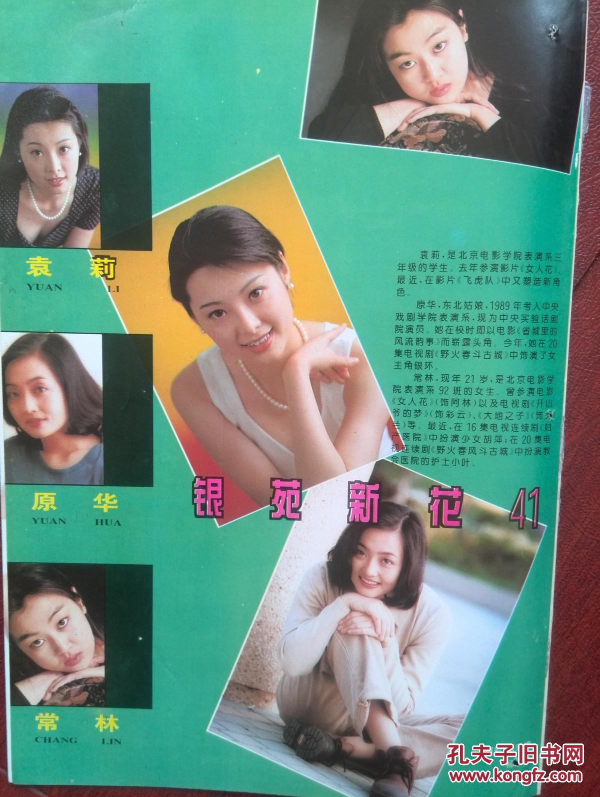 彩铜版电影明星美女插页袁莉,原华,常林