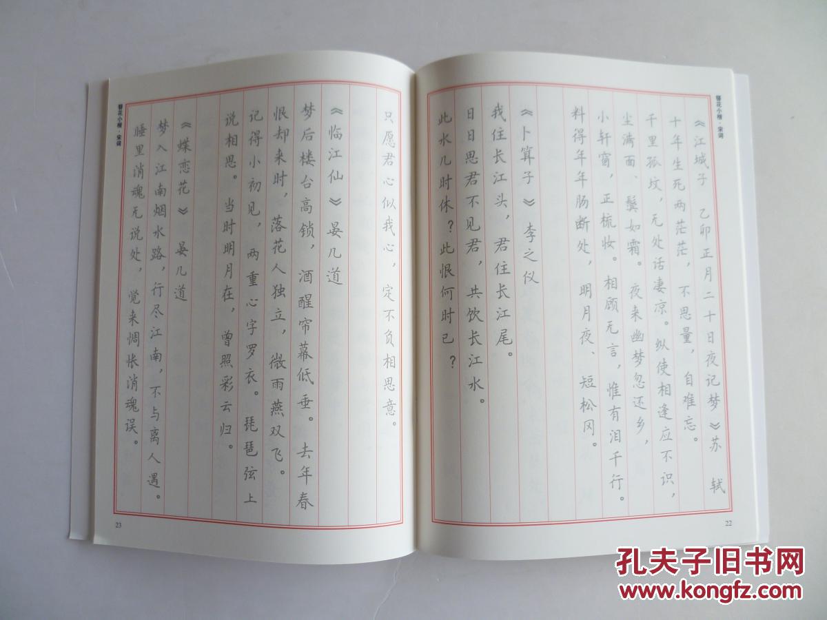 【图】簪花小楷 宋词_硬笔书法协会_孔夫子旧书网图片