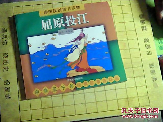 彩图汉语拼音读物 屈原投江