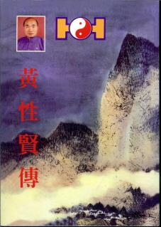 黄性贤传 王植伦、黄铮生